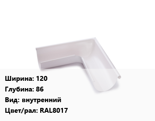 Угол желоба 120х86 внутренний RAL8017, с полимерным покрытием, пластизол, шт, МП Модерн цена от 490.5 сом / шт, где купить, условия доставки в Оше и Ошской области